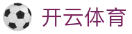 开云·体育(kaiyun)官方网站_KAIYUNSPORTS